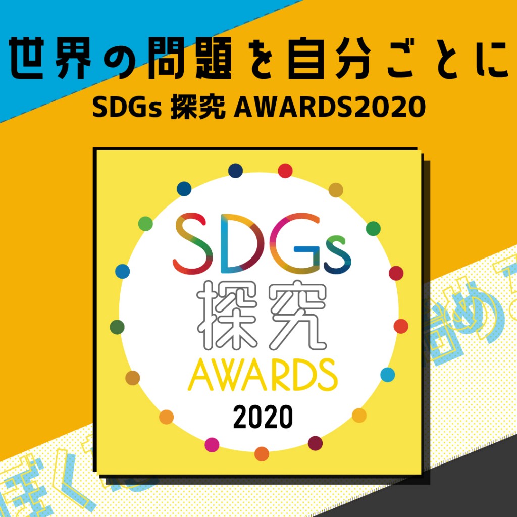世界の問題を自分ごとに SDGs探究AWARDS 2020