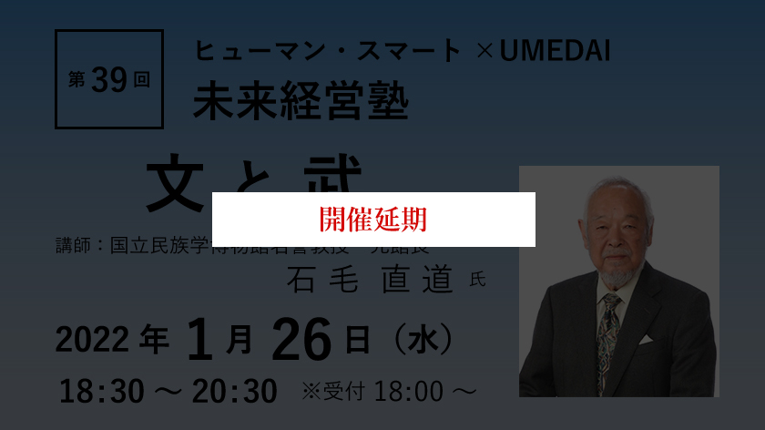 【開催延期】第39回　ヒューマン・スマート×UMEDAI　未来経営塾