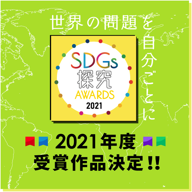 世界の問題を自分ごとに SDGs探究AWARDS2021 受賞作品決定！！