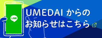 【LINE】UMEDAIからのお知らせはこちら