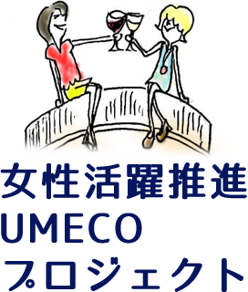 女性活躍推進 UMECOプロジェクト