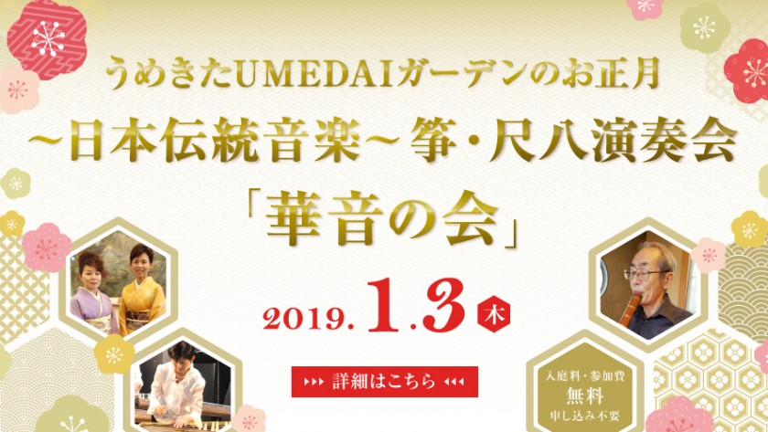 【終了】「うめきた UMEDAIガーデン」新春イベント ～日本伝統音楽～ 筝・尺八 演奏会「華音の会」開催！