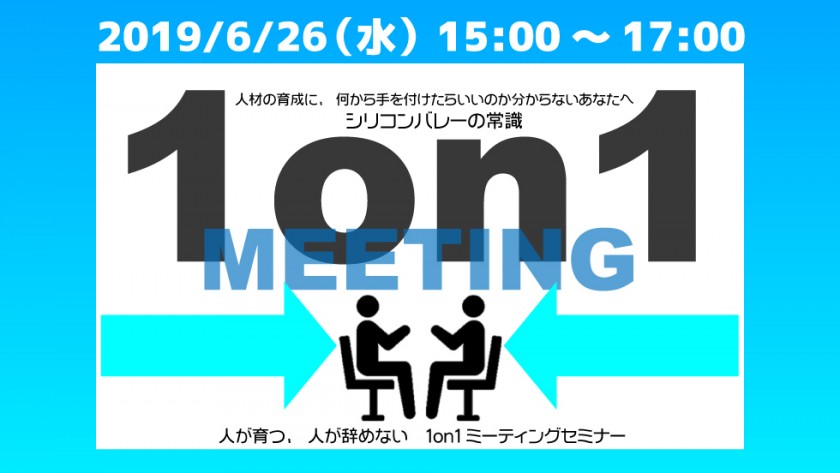 【終了】6/26 シリコンバレーの常識「人が育つ、人が辞めない 1on1ミーティングセミナー」