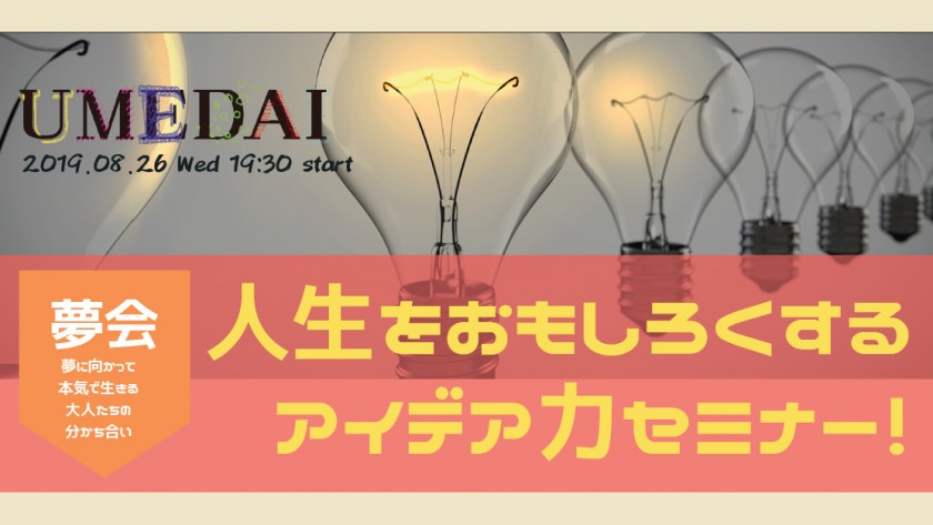 【終了】8/26 人生をおもしろくする アイデア力セミナー！