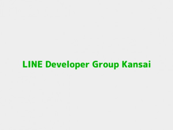 【終了】9/20 LINE Developer Group Kansai × UMEDAI 勉強会 vol.1