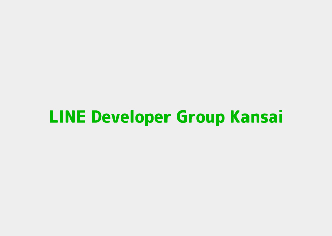 【終了】9/20 LINE Developer Group Kansai × UMEDAI 勉強会 vol.1