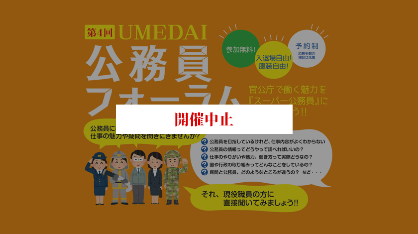 【開催中止】3/2・3/3開催決定！ 第4回UMEDAI公務員フォーラム