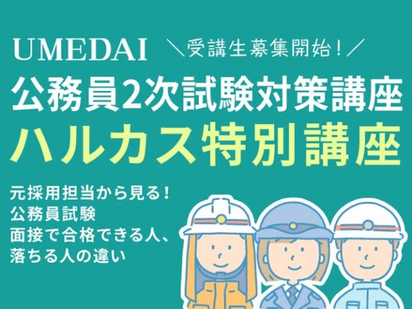 【開催中止】UMEDAI 公務員2次試験対策 【ハルカス特別講座】