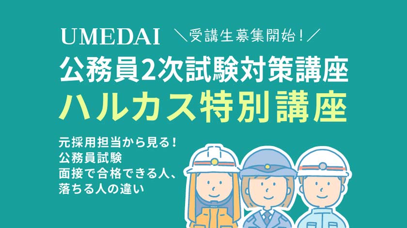 【開催中止】UMEDAI 公務員2次試験対策 【ハルカス特別講座】
