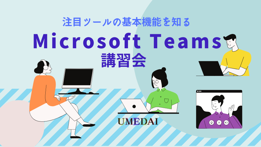 【オンライン開催】5/21（木）Microsoft Teams講習会～注目ツールの基本機能を学ぶ～