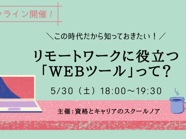 【5/30(土)オンライン開催!】無料セミナー:この時代に知っておきたい、リモートワークに役立つ「WEBツール」って？