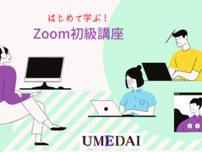 【オンライン開催】5/22（金） はじめて学ぶ　Zoom初級講座