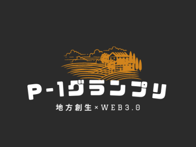 4月10日(月)応募〆切 【P-1グランプリ】地方創生とWEB3.0 ビジネスプランを考案する ビジネスアイデアコンテスト