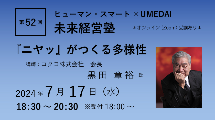 【終了】第52回　ヒューマン・スマート×UMEDAI　未来経営塾