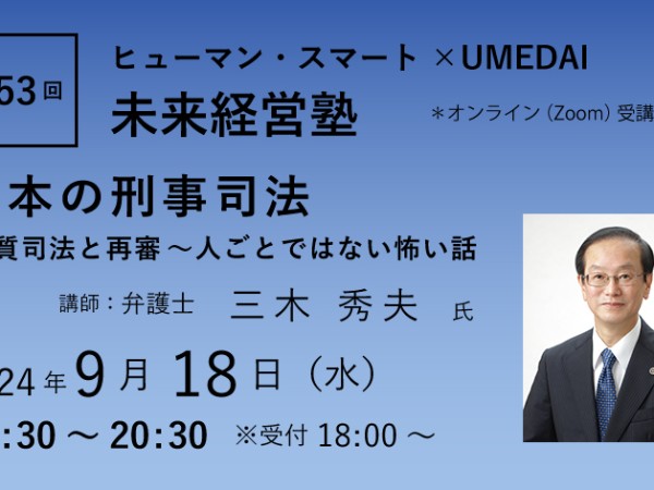 【終了】第53回　ヒューマン・スマート×UMEDAI　未来経営塾