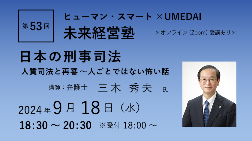 【終了】第53回　ヒューマン・スマート×UMEDAI　未来経営塾