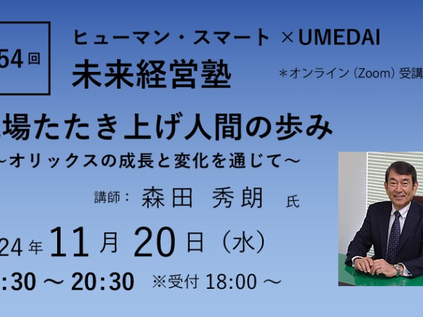 第54回　ヒューマン・スマート×UMEDAI　未来経営塾