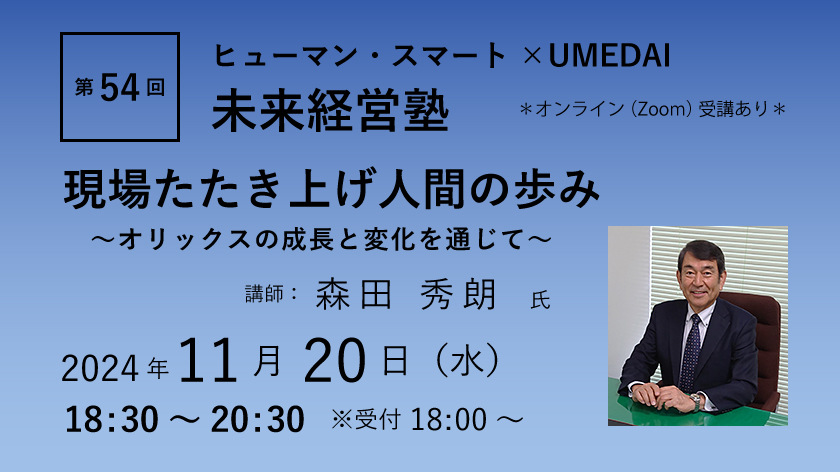 第54回　ヒューマン・スマート×UMEDAI　未来経営塾