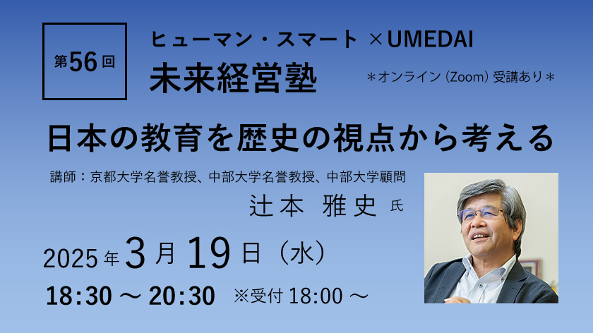 第56回「日本の教育を歴史の視点から考える」ヒューマン・スマート×UMEDAI　未来経営塾