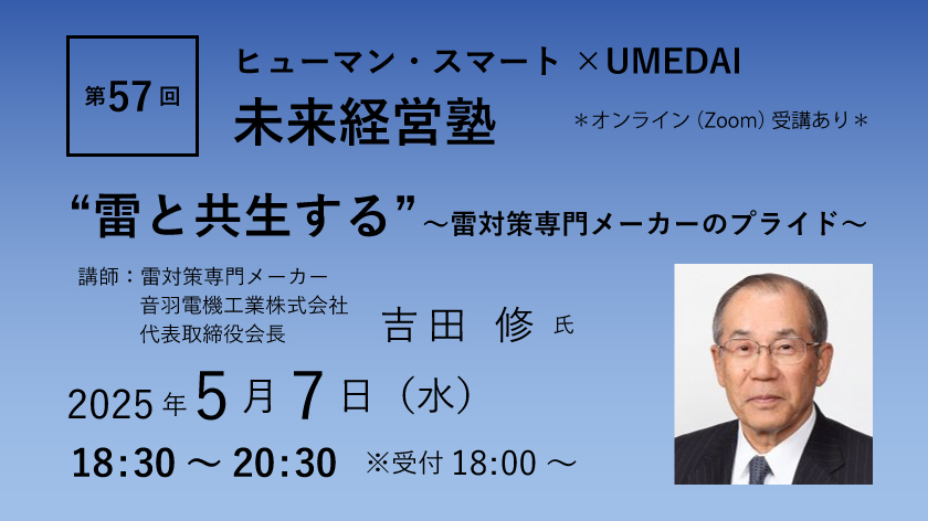 第57回「“雷と共生する”～雷対策専門メーカーのプライド～」ヒューマン・スマート×UMEDAI　未来経営塾