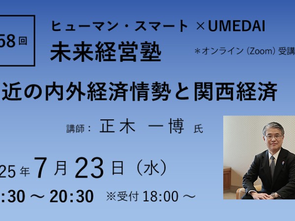第58回「最近の内外経済情勢と関西経済」ヒューマン・スマート×UMEDAI　未来経営塾
