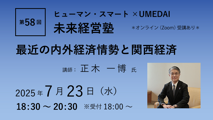 第58回「最近の内外経済情勢と関西経済」ヒューマン・スマート×UMEDAI　未来経営塾