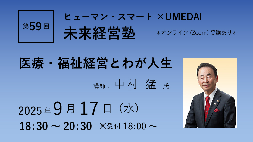第59回「医療・福祉経営とわが人生」ヒューマン・スマート×UMEDAI　未来経営塾