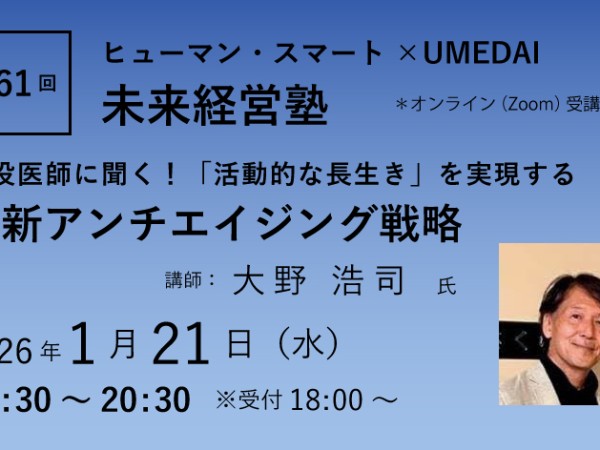第61回「現役医師に聞く！「活動的な長生き」を実現する 最新アンチエイジング戦略」ヒューマン・スマート×UMEDAI　未来経営塾