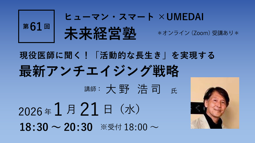 第61回「現役医師に聞く！「活動的な長生き」を実現する 最新アンチエイジング戦略」ヒューマン・スマート×UMEDAI　未来経営塾