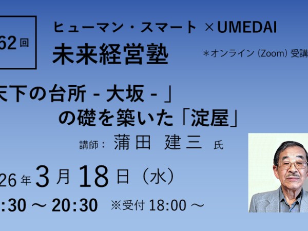 第62回「「天下の台所 -大坂- 」の礎を築いた「淀屋」」ヒューマン・スマート×UMEDAI　未来経営塾